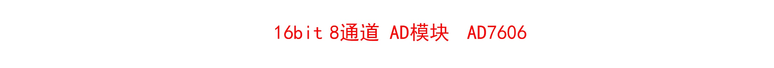 AD7606概述