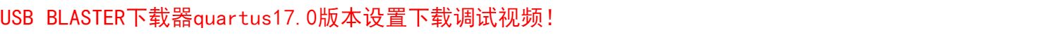 USB Blaster 下载线 ALTERA原厂方案版详情展示